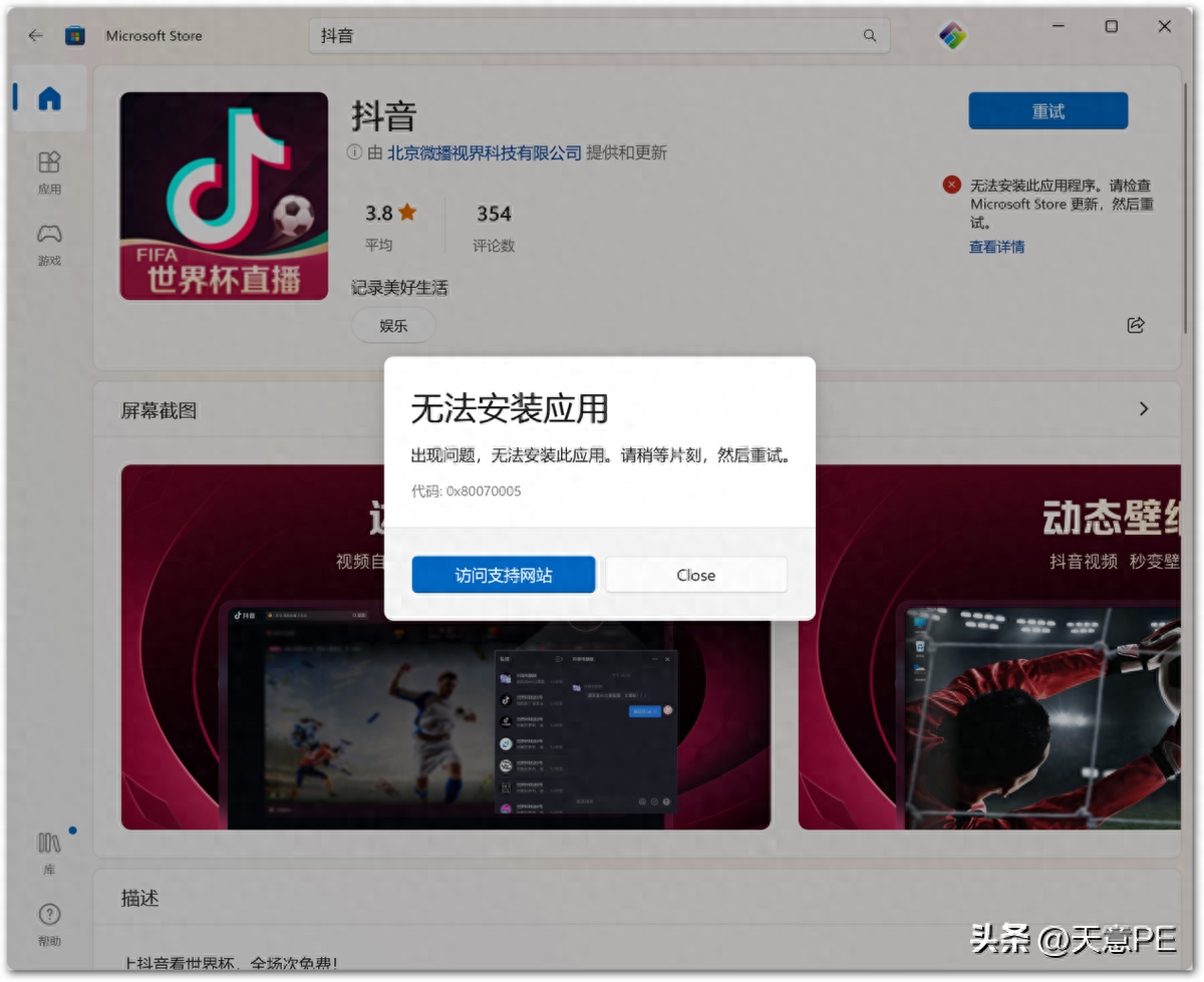 关于解决WIN11应用商店无法安装抖音问题的尝试