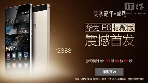 华为P8标配版今日开启预约：2888元