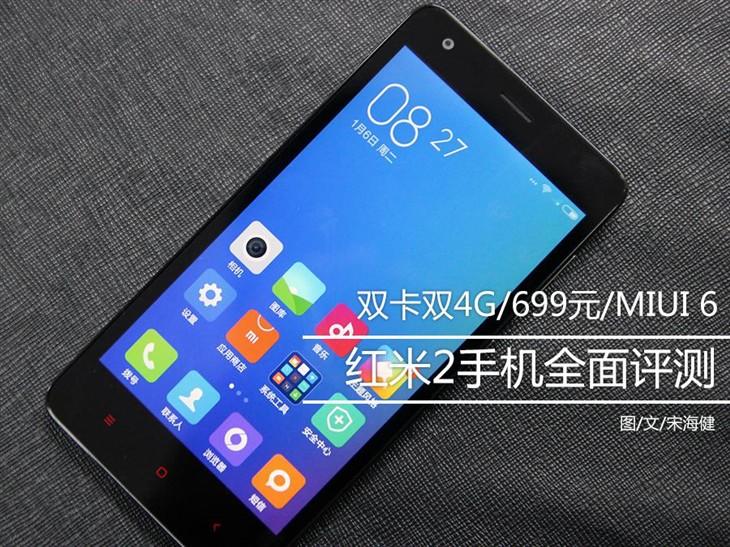 手感好/双卡双4G/699元 红米2全面评测