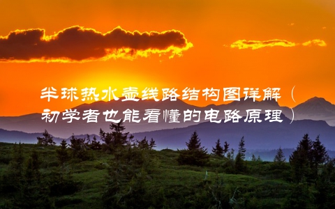 半球热水壶线路结构图详解（初学者也能看懂的电路原理）