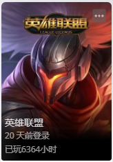 wegame上面居然有统计玩英雄联盟的时间，求超越！