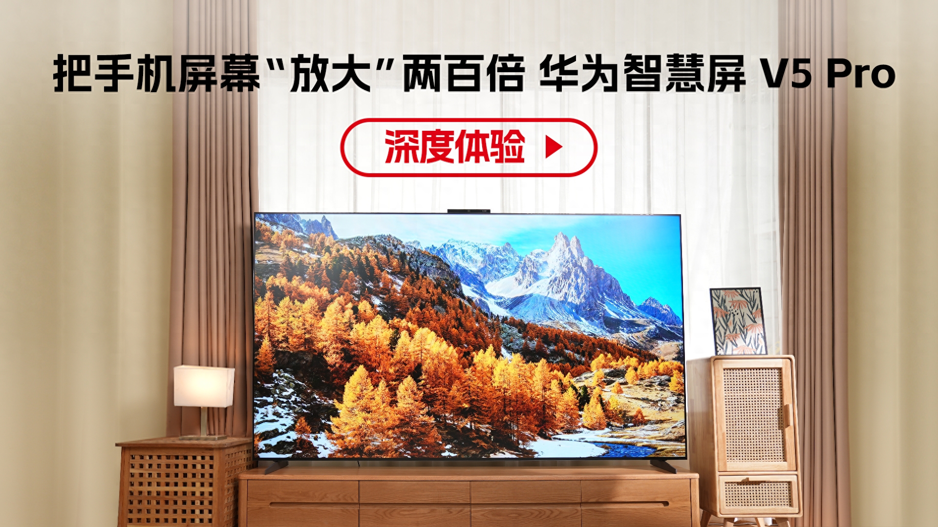 把手机屏幕“放大”两百倍 华为智慧屏 V5 Pro 深度体验