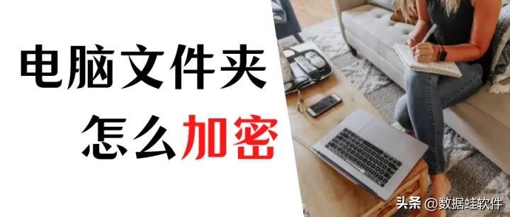 电脑文件夹加密怎么做？6步教你设置文件夹密码