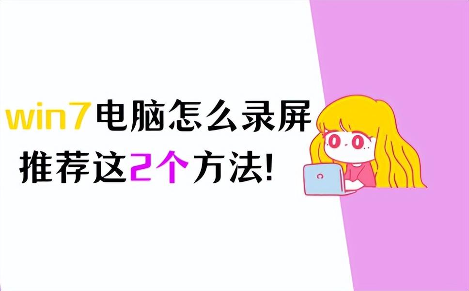 电脑怎么录屏？推荐2个好用的win7录屏方法！