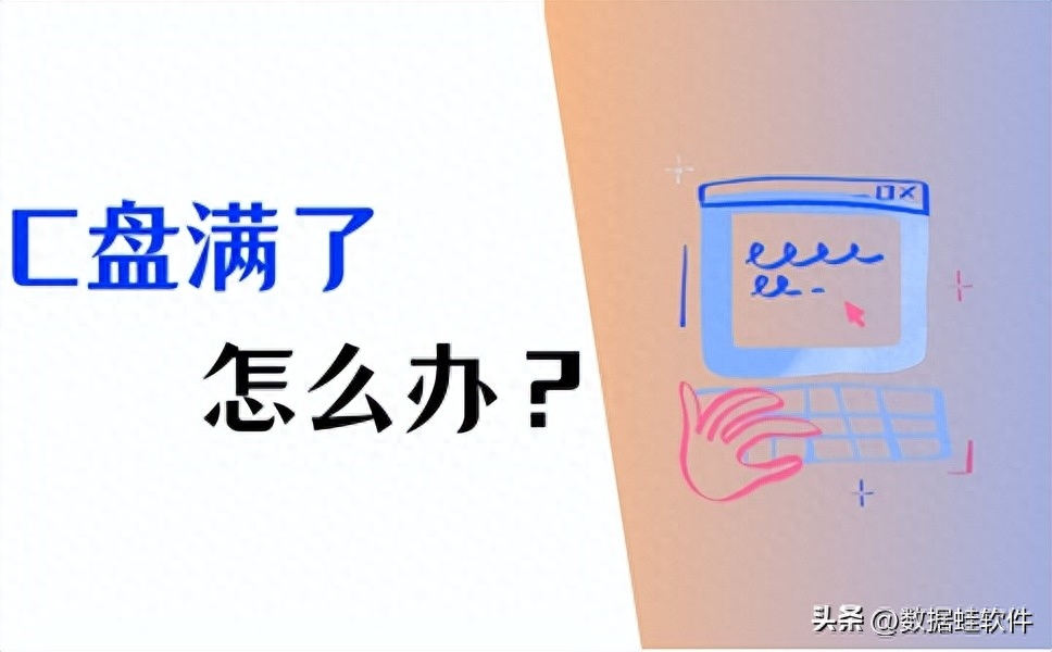 电脑c盘变红满了怎么清理?4个方法轻松清理!
