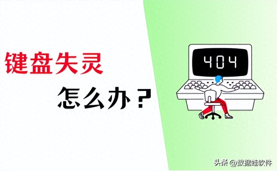 键盘失灵按什么键恢复？详细方法分享！