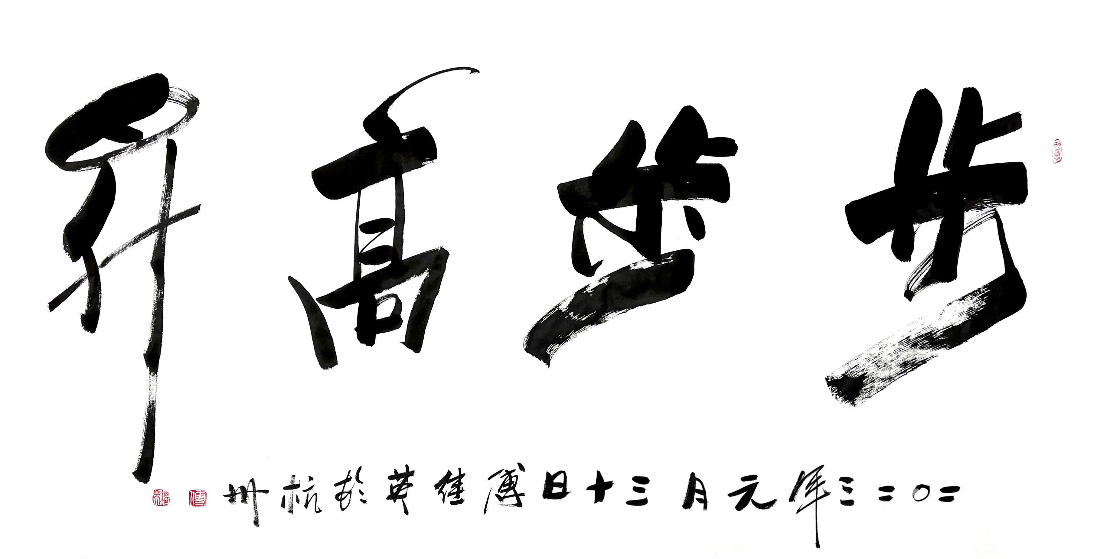 秒懂成语傅继英书法：步步高升
