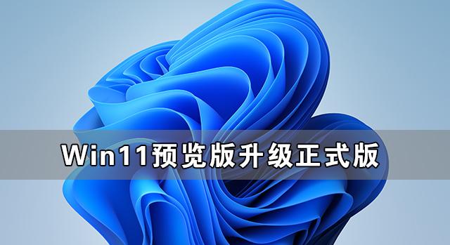 win11预览版如何升级正式版（win10预览版怎么升级正式版）