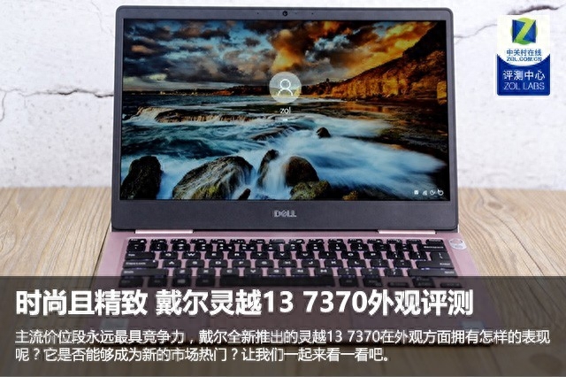 时尚且精致 戴尔灵越13 7370外观评测