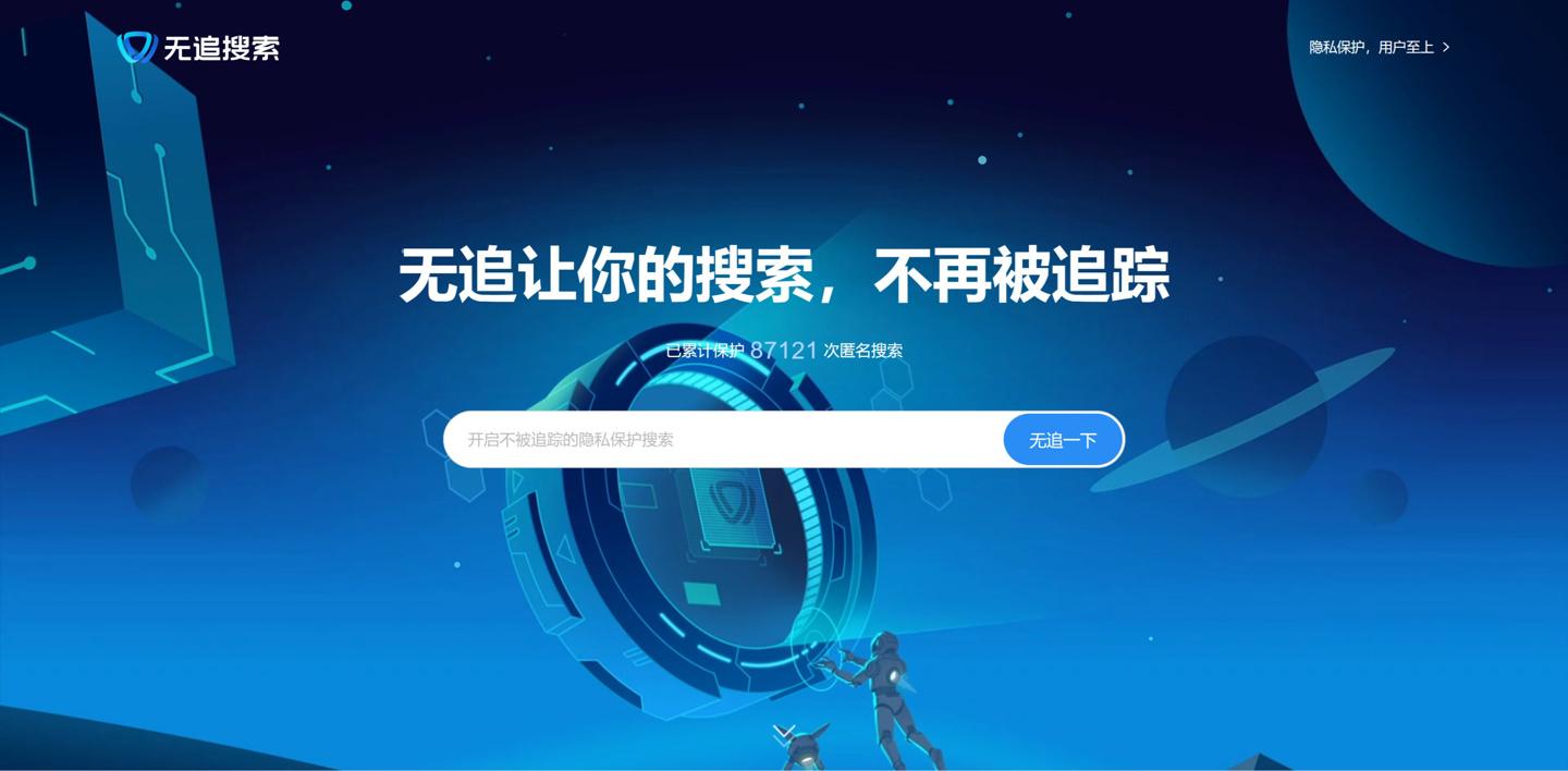 360 推出无追搜索：体验纯净，更少广告