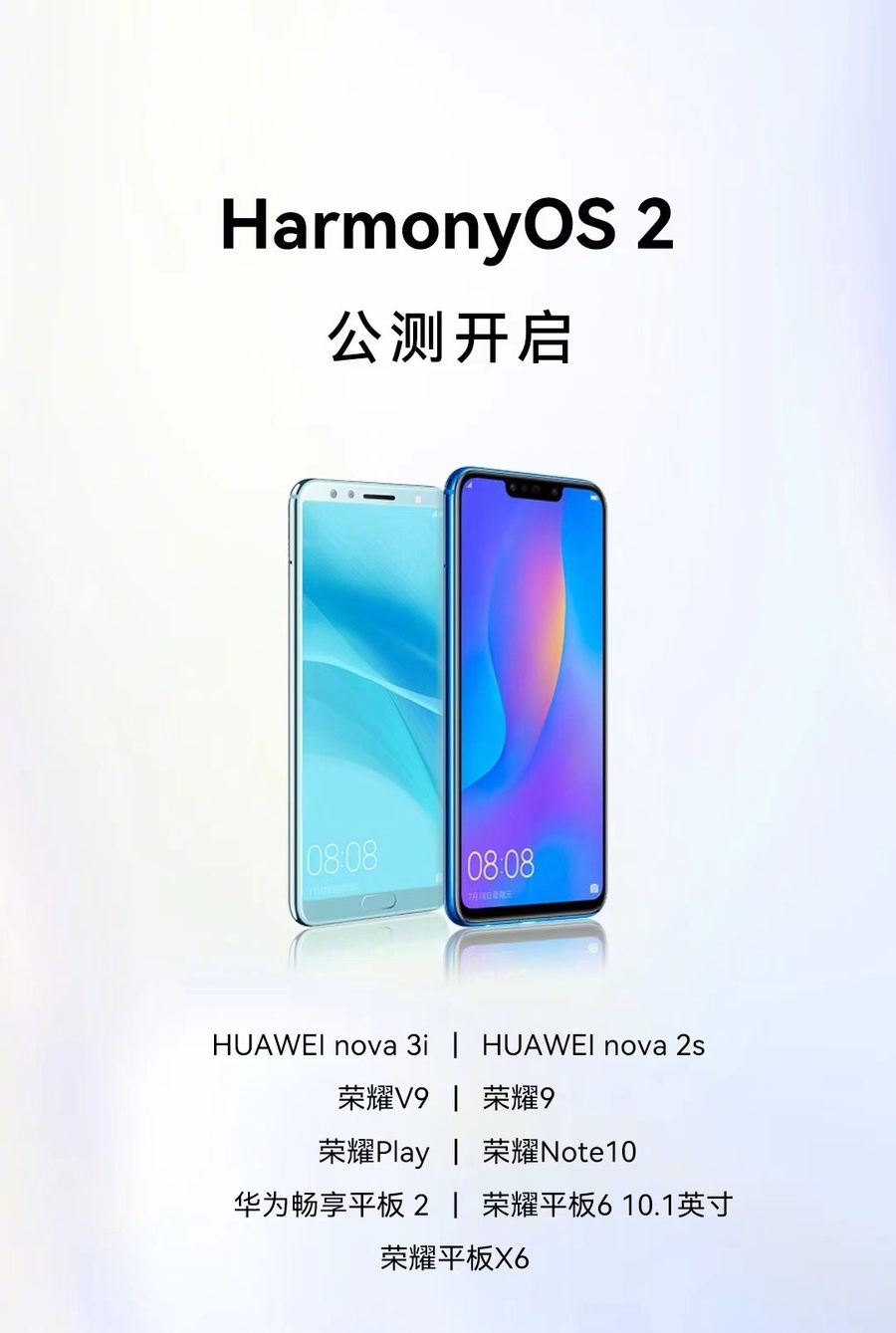 华为HarmonyOS 2新一轮公测开启 共9款机型