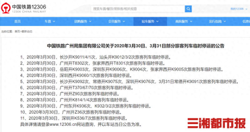 请广大旅客注意：铁路部门调整京广南段列车运行88列