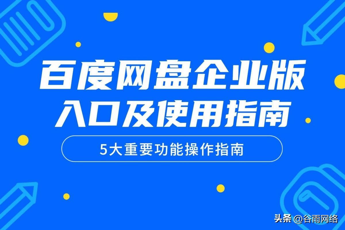 百度企业网盘电脑端怎么下载?如何使用?保姆级教程来了!