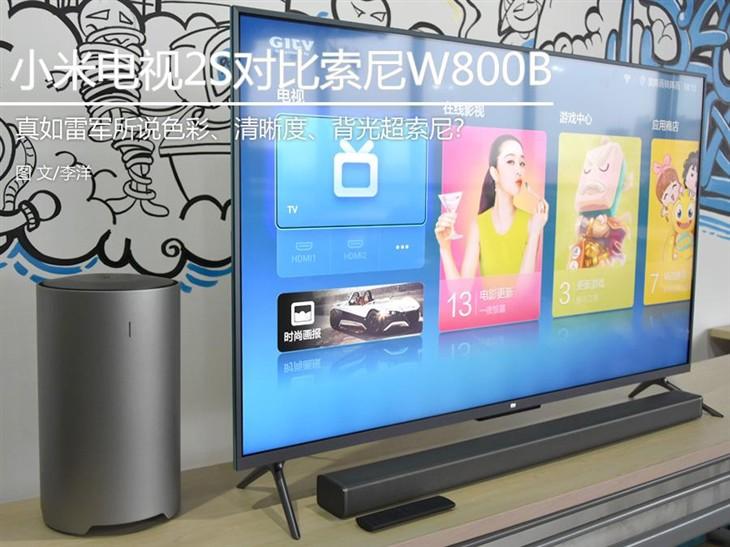 还原画质真相 小米电视2S对比索尼W800B