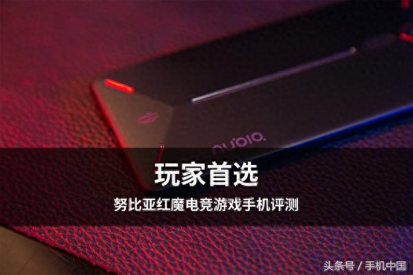 努比亚红魔电竞游戏手机评测 玩家首选