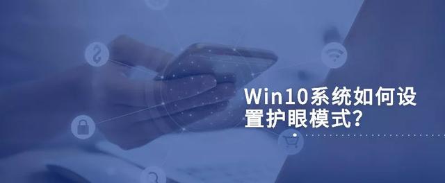 win10护眼模式怎么设置（win10夜间模式设置失效）
