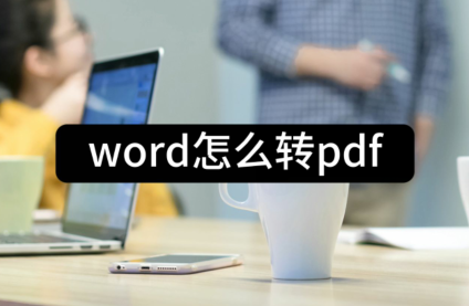 word怎么转pdf-这三个方法值得推荐