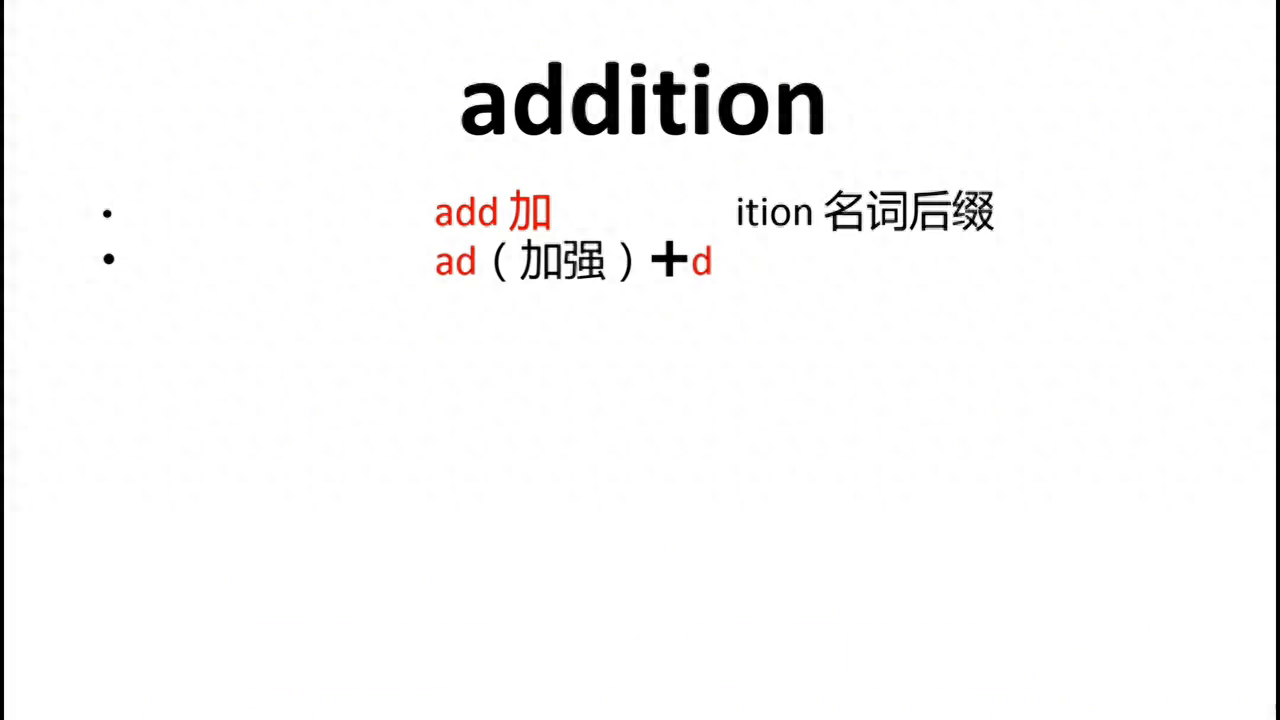 每天一分钟，学单词——addition