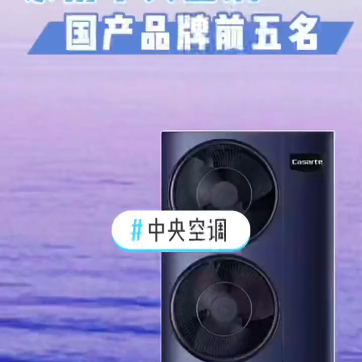 家用中央空调怎么选？推荐国产家用中央空调前5名，排名不...