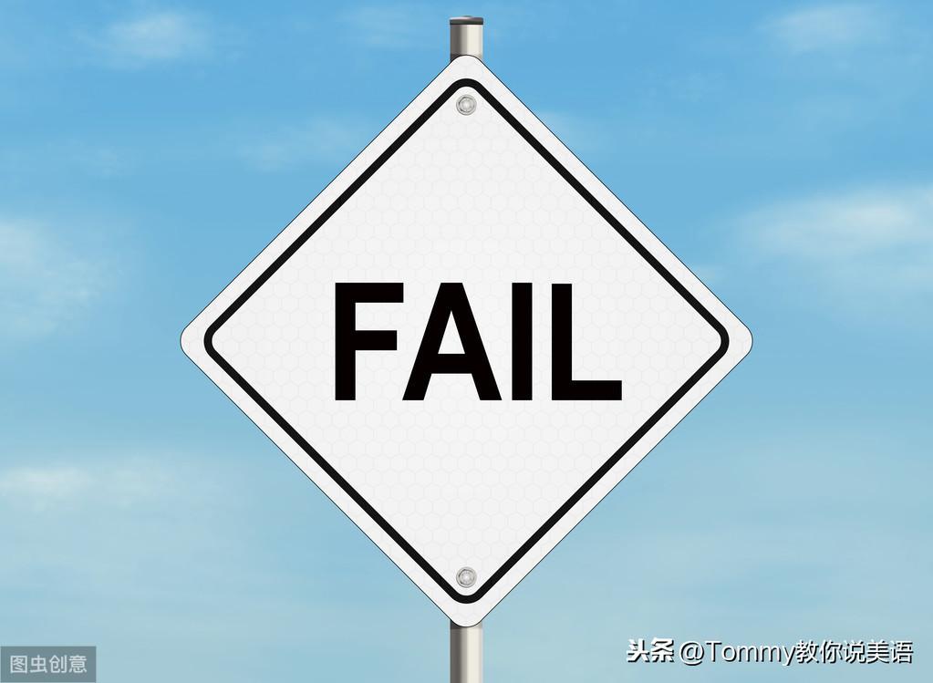 20秒记一个单词（第1356个）failure