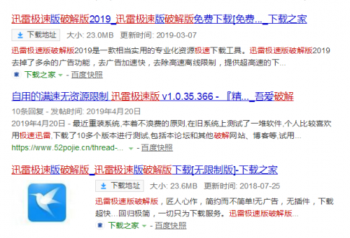 迅雷破解版特别版不限速版，一个比一个坑