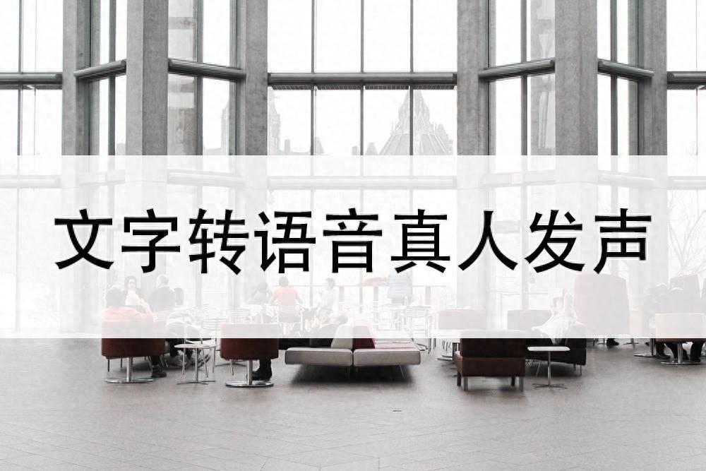 如何快速实现文字转语音真人发声？快点收藏这几款好用的工具