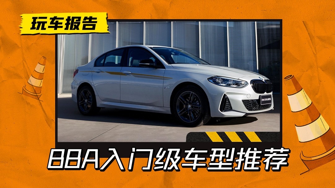手握20万买BBA入门车型,宝马1系、奔驰GLA、奥迪A3选哪台?