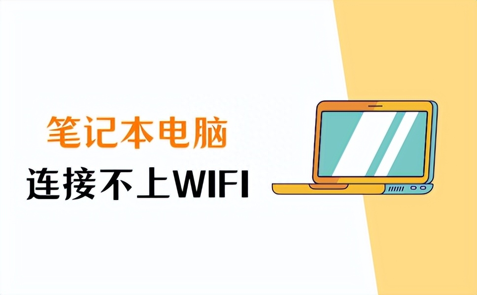 笔记本电脑连接不上wifi怎么办?3种方法轻松搞定!
