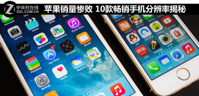 苹果销量惨败 10款畅销手机分辨率揭秘