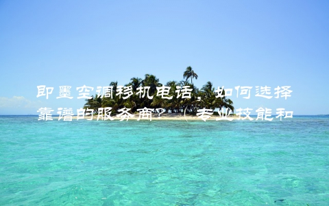 即墨空调移机电话，如何选择靠谱的服务商？（专业技能和客户口碑是关键）