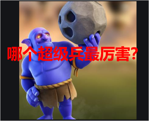 部落冲突超级兵种（部落冲突超级兵种最多开几个）