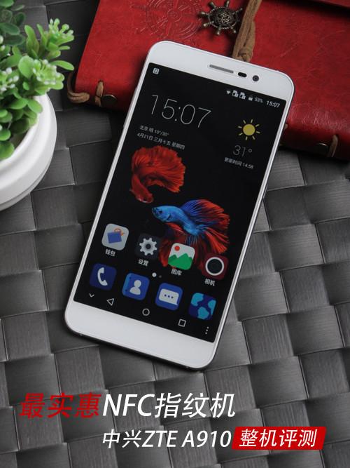 中兴ZTE A910评测:最实惠的NFC指纹机