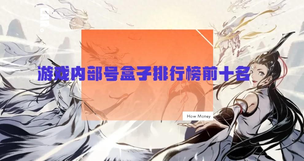 游戏盒子排行榜前十名 目前最好用的游戏盒子推荐 比较良心的盒子