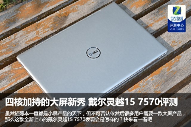 四核加持的大屏新秀 戴尔灵越15 7570评测