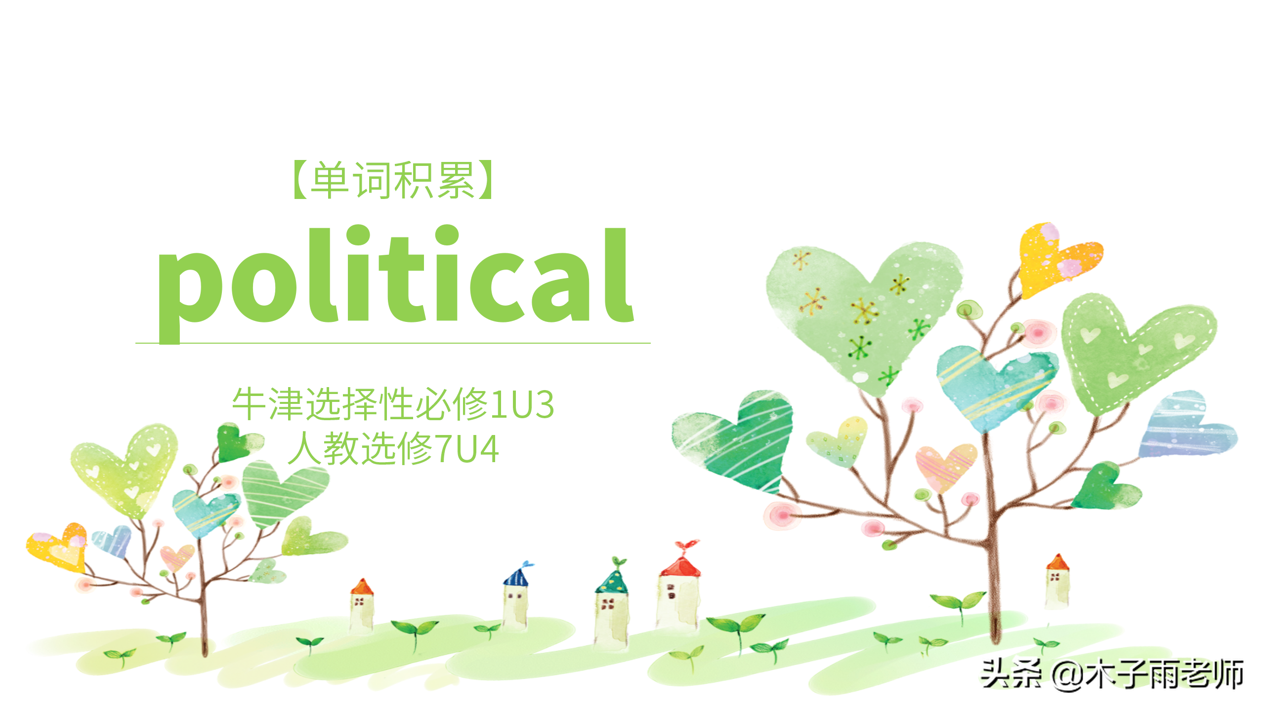 「单词积累」political 牛津选择性必修1U3 人教选修7U4
