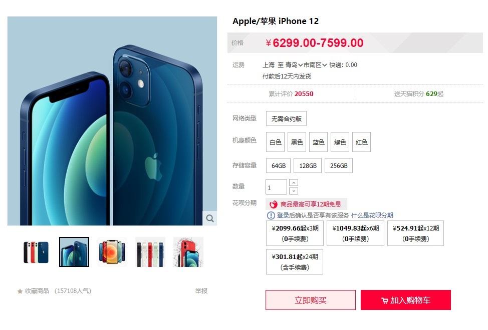 苹果天猫官方旗舰店重新上架iPhone 12/Pro，此前因缺货下架