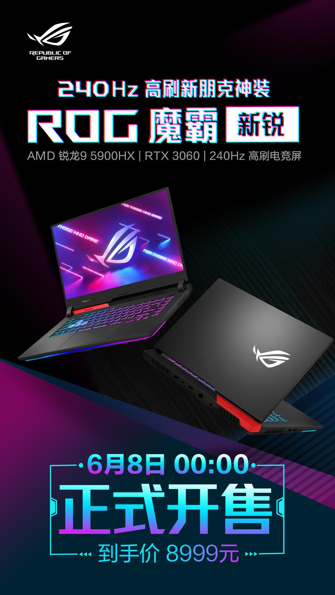 ROG 魔霸新锐 2021 款笔记本零点开售:R9-5900HX+3060 显卡
