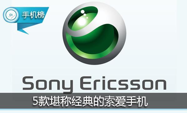 五款堪称经典的索爱手机，或许索粉的信仰就源于它们！
