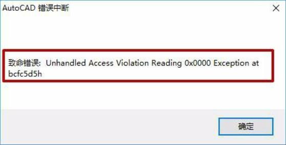 win7系统cad打开时出现致命错误怎么办（cad致命错误unhandled）