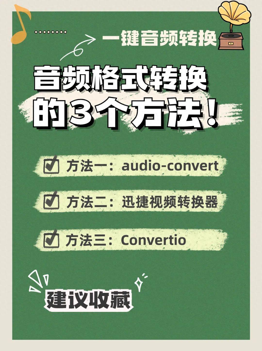 音乐下载听不了？分享3个音频转换MP3方法
