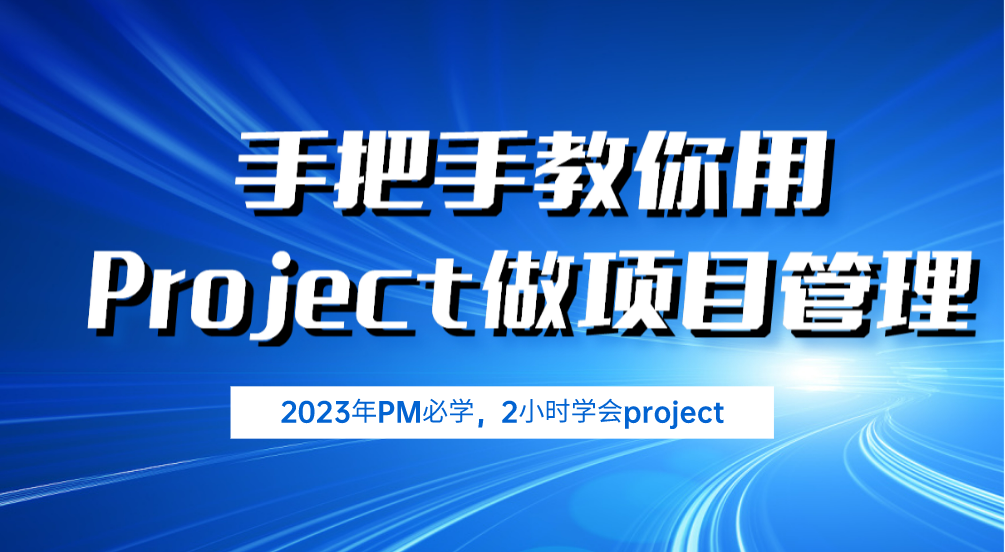 手把手教你用Project做项目管理！
