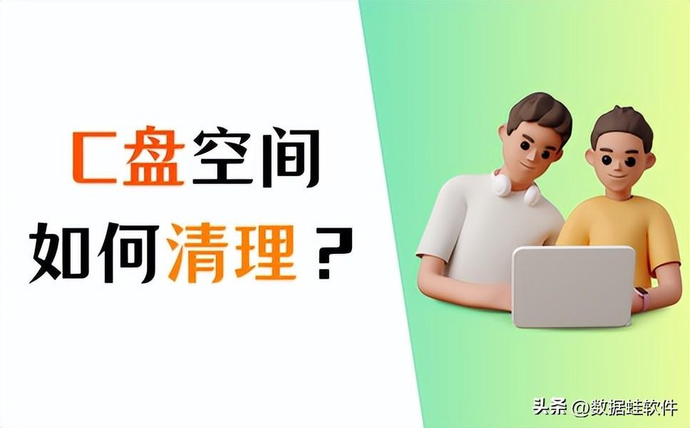 如何清理C盘空间？学会这3个方法，释放大量内存！