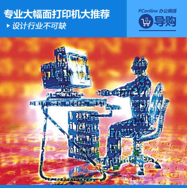 设计行业不可缺 专业大幅面打印机大推荐