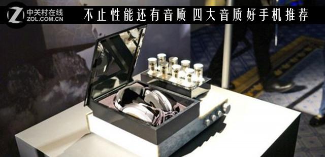不止性能还有音质 四大音质好手机推荐