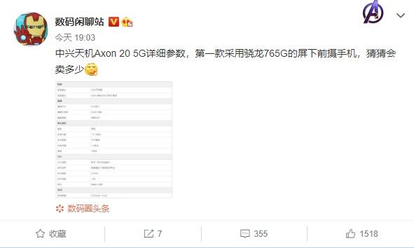 中兴天机 Axon 20 5G 详细参数曝光：骁龙 765G + 屏下前摄