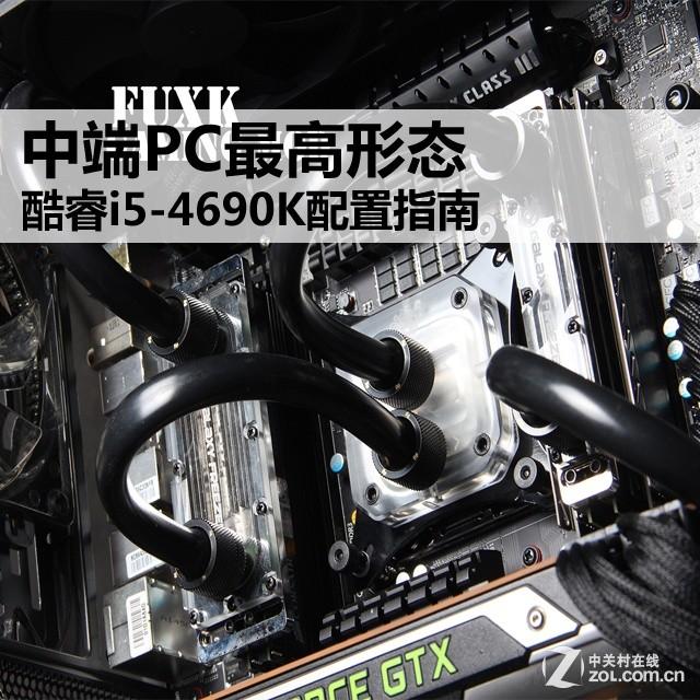 中端PC最高形态 酷睿i5-4690K配置指南