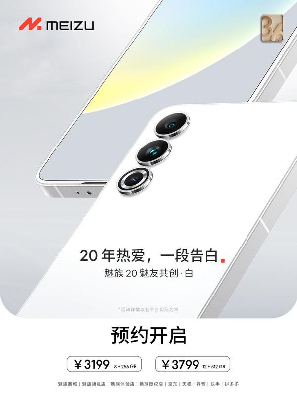 魅族给力!20系列白色前面板型号开启预售 3199元起