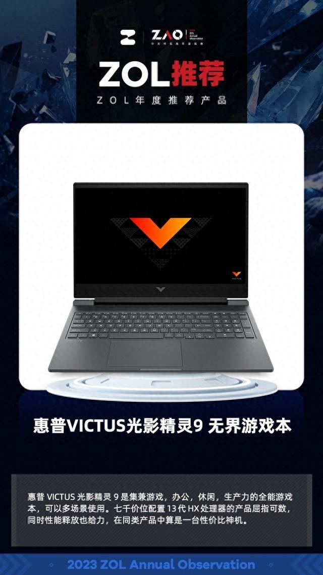 ZOL推荐2023:惠普VICTUS光影精灵9无界游戏本超高性价比获奖