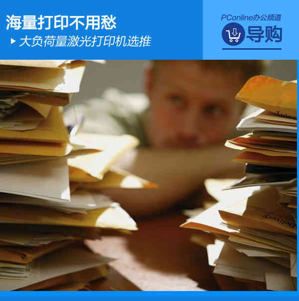 海量打印不用愁 大负荷量激光打印机选推