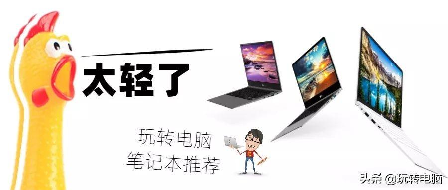 什么？这些笔记本居然和4台手机一样重？